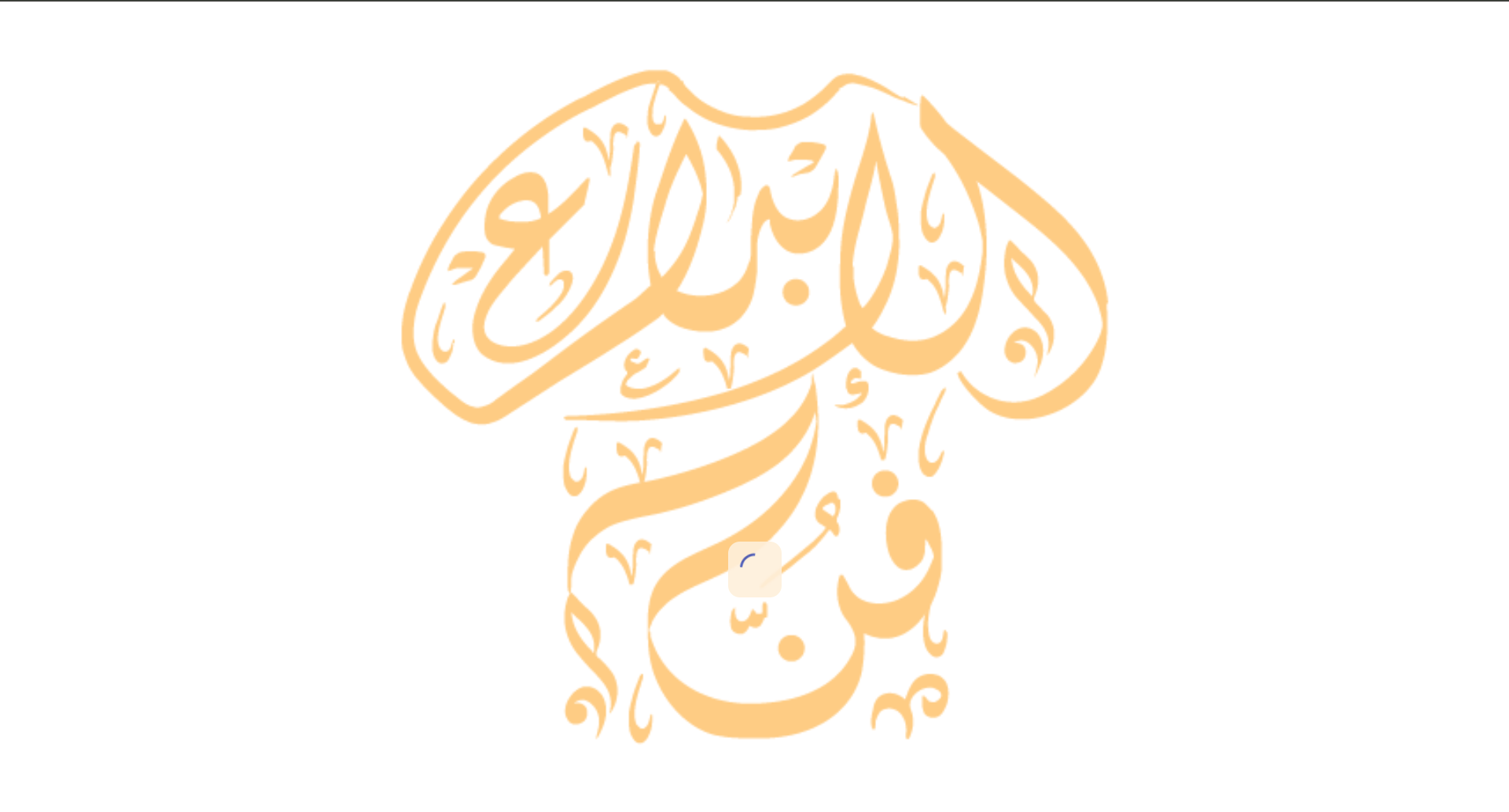 فن الإبداع - النظام المتكامل لتوريد الملابس والزي الموحد